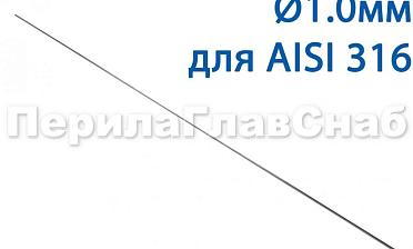 Проволока AISI 316 d.1.0 мм (в бухте 5 кг) Ф-0883 купить в Санкт-Петербурге