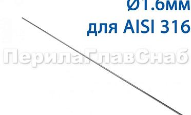 Проволока AISI 316 d.1.6 мм (1м) Ф-0884 купить в Санкт-Петербурге
