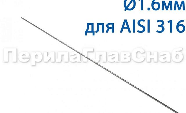 Проволока AISI 316 d.1.6 мм (1м) Ф-0884