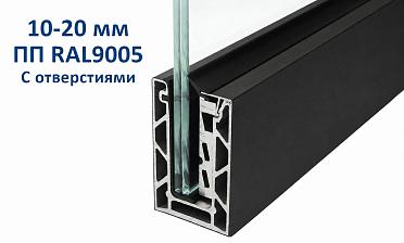 Профиль алюминиевый зажимной, с отверстиями, 100х60 мм, длина 6 метров (для стекла 10-20мм) ПОРОШКОВАЯ ПОКРАСКА RAL9005 т100-2-2-П купить в Санкт-Петербурге