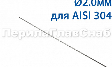 Проволока AISI 304 d.2.0 мм (1м) Ф-0882 купить в Санкт-Петербурге Проволока AISI 304 d.2.0 мм (1м) Ф-0882 купить в Санкт-Петербурге
