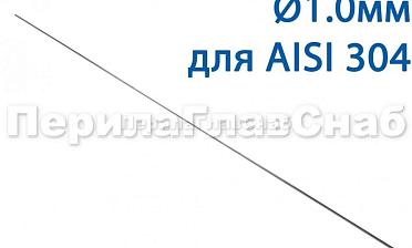 Проволока AISI 304 d.1.0 мм (1м) Ф-0880 купить в Санкт-Петербурге