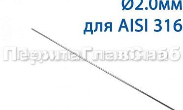 Проволока AISI 316 d.2.0 мм (1м) Ф-0885 купить в Санкт-Петербурге