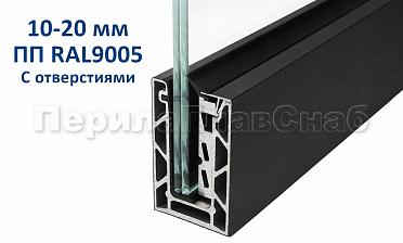 Профиль алюминиевый зажимной, с отверстиями, 100х60 мм, длина 6 метров (для стекла 10-20мм) ПОРОШКОВАЯ ПОКРАСКА RAL9005 т100-2-2-П купить в Санкт-Петербурге